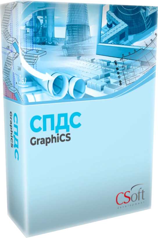 СПДС GraphiCS